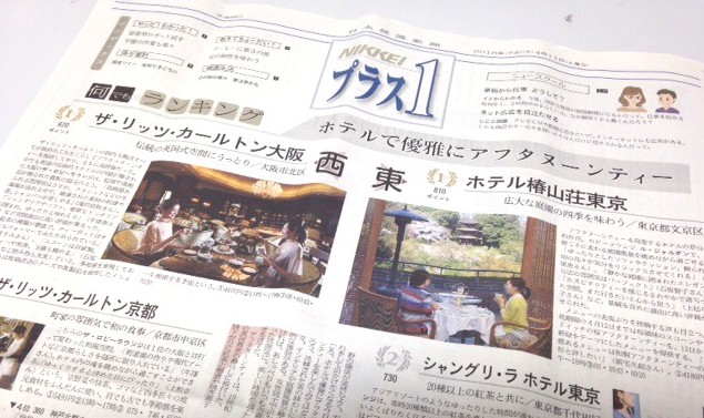 日本経済新聞「プラス1」“日本のアフタヌーンティープレイスの東西ランキング” 発表