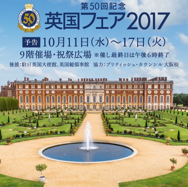阪急うめだ本店 英国フェア2017開催間近(終了)