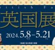 🇬🇧英国展🇬🇧　丸善丸の内本店《終了》