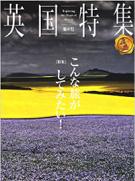 英国特集 第6号 こんな旅がしてみたい！