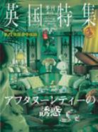 英国特集 第2号 アフタヌーンティーの誘惑