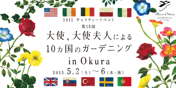 第15回 大使、大使夫人による10ヵ国のガーデニング in Okura（終了）