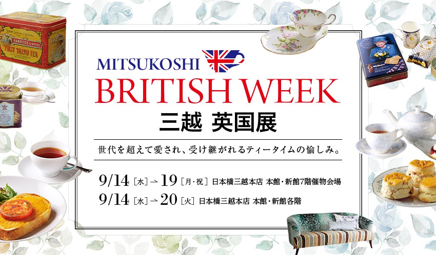 日本橋三越本店にて英国展開催