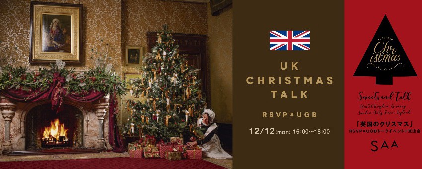 「英国のクリスマス」 RSVP×UGBトークイベント+交流会