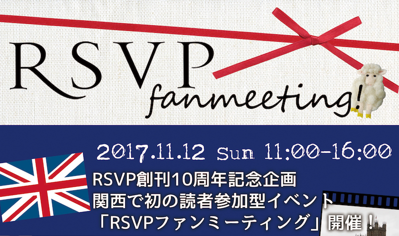 創刊10周年を記念して初の読者参加型イベント「RSVPファンミーティング」を大阪で開催します（終了）