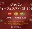 ジャパン ティーフェスティバル2019開（終了）