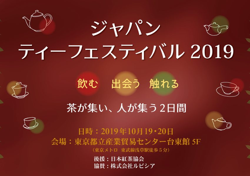 ジャパン ティーフェスティバル2019開（終了）