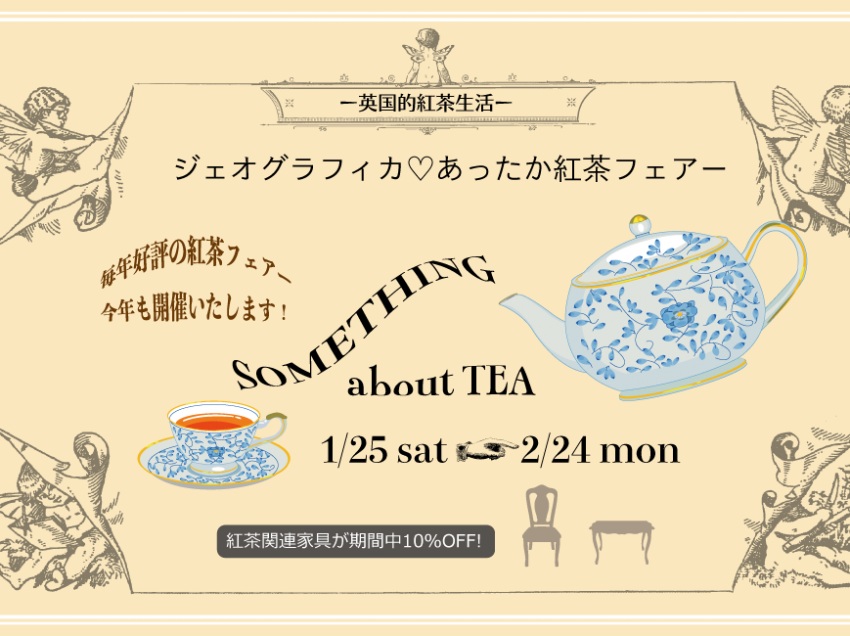 ジェオグラフィカ　あったか紅茶フェアー　1/25sat〜2/24mon(終了)