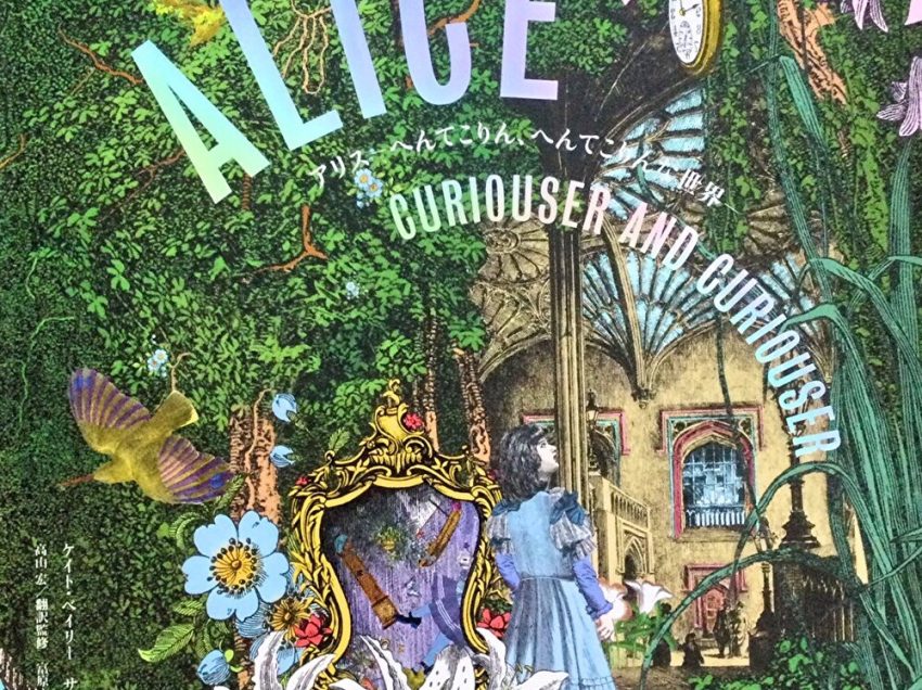 Alice:　　　　　　　　Curiouser and Curiouser　　特別展アリス　