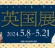 🇬🇧英国展🇬🇧　丸善丸の内本店《終了》