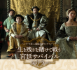 ファイアーブランド　　ヘンリー8世最後の妻